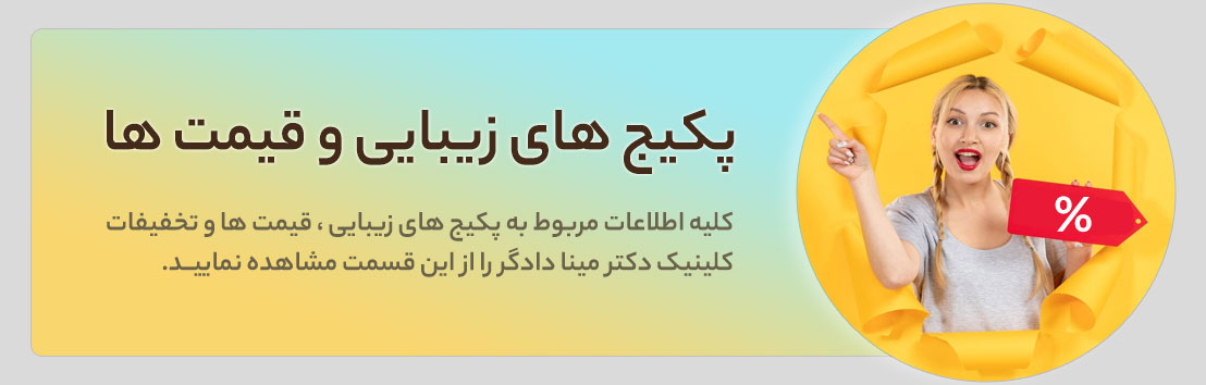 لیست قسمت و پیکیج های زیبایی